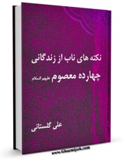 تولید و انتشار نسخه دیجیتالی کتاب نکته های ناب از زندگانی چهارده معصوم ( علیهم السلام ) - قسمت مربوط به امام محمد باقر ( علیه السلام ) اثر علی گلستانی همدانی با لینک دانلود منتشر شد