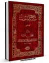 نسخه دیجیتال كتاب جامع الشتات جلد 1 اثر ابوالقاسم بن محمدحسن گیلانی میرزای قمی با ویژگیهای سودمند انتشار یافت.