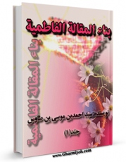 نسخه دیجیتال كتاب بناء المقاله الفاطمیه اثر سید جمال الدین احمد بن موسی بن طاووس ابن طاووس  ( صاحب عین العبره و بناء المقاله العلویه ) در فضای مجازی منتشر شد.