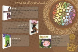چهار کتاب برای کتابخوان آذر معرفی شد
