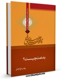 نسخه تمام متن (full text) كتاب بدعت چیست اثر علی اصغر رضوانی امكانات تحقیقاتی فراوان  منتشر شد.