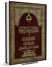 نسخه دیجیتال كتاب تفصیل الشریعه فی شرح تحریرالوسیله : الاجاره الاجتهاد و التقلید اثر محمد فاضل لنکرانی با ویژگیهای سودمند انتشار یافت.