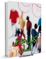نسخه الكترونیكی و دیجیتال كتاب تکامل اجتماعی انسان اثر مرتضی مطهری  تولید شد.