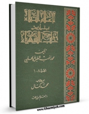متن كامل كتاب اعلام النبلاء بتاریخ حلب الشهباء اثر طباخ ، محمد راغب بر روی سایت مرکز قائمیه قرار گرفت.