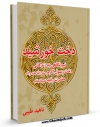 متن كامل كتاب دخت خورشید : نیم نگاهی به زندگانی دخت رسول اکرم ( صلی الله علیه و آله ) حضرت رقیه ( علیها السلام )  اثر ناهید طیبی با قابلیت های ویژه بر روی سایت [قائمیه] قرار گرفت.