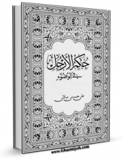متن كامل كتاب حکم  الارجل فی الوضوء  اثر علی حسینی میلانی با قابلیت های ویژه بر روی سایت [قائمیه] قرار گرفت.