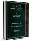 متن كامل كتاب اسرار آل محمد علیهم السلام اثر سلیم بن قیس هلالی با قابلیت های ویژه بر روی سایت [قائمیه] قرار گرفت.