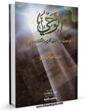 متن كامل كتاب الوحی و دلالته فی القرآن اثر ستار جبر حمود اعرجی با محیطی جذاب و كاربر پسند بر روی سایت مرکز قائمیه قرار گرفت.