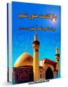 انتشار نسخه دیجیتالی کتاب بازگشت خورشید برای امیرالمومنین علیه السلام ( رد الشمس ) اثر محمد جواد محمودی به همراه لینک دانلود
