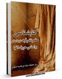نسخه تمام متن (full text) كتاب کتابشناسی حضرت رقیه ( سلام الله علیها ) بر اساس حروف الفبا اثر واحد تحقیقات مرکز تحقیقات رایانه ای قائمیه اصفهان در دسترس محققان قرار گرفت.