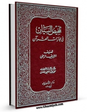 امكان دسترسی به كتاب الكترونیك التلخیص و البیان عن مجازات القران اثر محمد بن الحسین شریف رضی ( سید رضی ) فراهم شد.