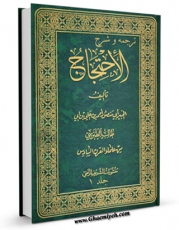 تولید و انتشار نسخه دیجیتالی کتاب احتجاج - ترجمه غفاری مازندرانی جلد 1 اثر طبرسی ، ابومنصور احمد بن علی ( صاحب احتجاج ) با لینک دانلود منتشر شد