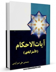 تولید و انتشار نسخه دیجیتالی کتاب آیات الاحکام اثر محمد بن علی بن ابراهیم استرآبادی با لینک دانلود منتشر شد