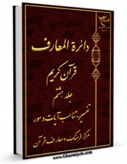 امكان دسترسی به كتاب دایره المعارف قرآن کریم جلد 8 اثر مرکز فرهنگ و معارف قرآن فراهم شد.