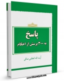 نسخه تمام متن (full text) كتاب پاسخ کوتاه به 300 پرسش از احکام اثر آیت الله شیخ لطف اللّه صافی گلپایگانی امكانات تحقیقاتی فراوان  منتشر شد.