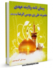 نسخه تمام متن (full text) كتاب پیمان نامه ولایتعهدی حضرت علی بن موسی الرضا علیه السلام اثر علی اکبر موسوی امكانات تحقیقاتی فراوان  منتشر شد.
