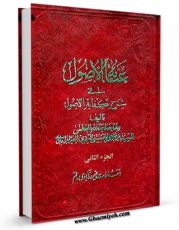 نسخه تمام متن (full text) كتاب عنایه الاصول فی شرح کفایه الاصول جلد 2 اثر مرتضی حسینی فیروزآبادی با امكانات تحقیقاتی فراوان منتشر شد.
