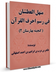 نسخه دیجیتال كتاب منهل العطشان فی رسم احرف القرآن اثر طاهر بن عرب حافظ اصفهانی با ویژگیهای سودمند انتشار یافت.
