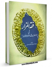 امكان دسترسی به كتاب فقه المزار فی احادیث الائمه الاطهار علیهم السلام اثر جعفر سبحانی فراهم شد.