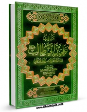 نسخه الكترونیكی و دیجیتال كتاب مناقب علی بن ابی طالب ( علیه السلام ) و ما نزل من القرآن فی علی ( علیه السلام ) اثر احمد بن موسی ابن مردویه اصفهانی تولید شد.