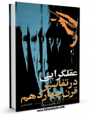 نسخه الكترونیكی و دیجیتال كتاب عقلگرایی در تفاسیر قرن چهاردهم اثر شادی نفیسی تولید شد.