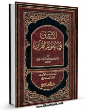 كتاب موبایل الاتقان فی علوم القرآن  جلد 1 اثر جلال الدین عبدالرحمن بن ابی بکر سیوطی انتشار یافت.