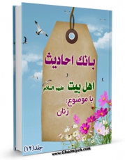 نسخه دیجیتال كتاب بانک احادیث اهل بیت علیهم السلام جلد 12 اثر واحد تحقیقات مرکز تحقیقات رایانه ای قائمیه اصفهان با ویژگیهای سودمند انتشار یافت.