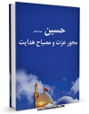 امكان دسترسی به كتاب حسین (ع) محور عزت و مصباح هدایت  اثر عبدالرحیم عقیقی بخشایشی فراهم شد.