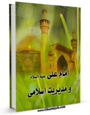 كتاب موبایل امام علی علیه السلام و مدیریت اسلامی اثر محمد دشتی انتشار یافت.