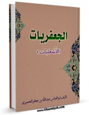 نسخه الكترونیكی و دیجیتال كتاب الجعفریات (الاشعثیات) اثر عبدالله بن جعفر حمیری منتشر شد.