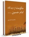 نسخه الكترونیكی و دیجیتال كتاب حکومت از دیدگاه امام حسین علیه السلام  اثر محمد رضا بندرچی منتشر شد.
