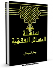 تولید و انتشار نسخه دیجیتالی کتاب سلسله المسائل الفقهیه [الحج] اثر جعفر سبحانی با لینک دانلود منتشر شد