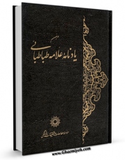 تولید نسخه دیجیتالی کتاب دومین یادنامه علامه طباطبائی اثر محمد حسین طباطبایی به همراه لینک دانلود