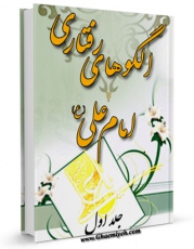 نسخه دیجیتال كتاب الگوهای رفتاری امام علی علیه السلام جلد 1 اثر محمد دشتی با ویژگیهای سودمند انتشار یافت.