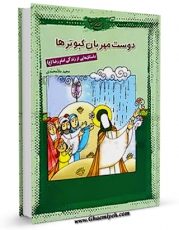 متن كامل كتاب دوست مهربان کبوترها اثر مجید ملامحمدی بر روی سایت مرکز قائمیه قرار گرفت.