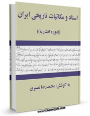 نسخه تمام متن (full text) كتاب اسناد و مکاتبات تاریخی ایران، دوره افشاریه اثر محمد رضا نصیری با امكانات تحقیقاتی فراوان منتشر شد.