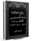 تولید نسخه دیجیتالی کتاب روائع الحکمه : بلاغه الامام موسی الکاظم ( علیه السلام ) ( خطب - رسائل - کلمات ) اثر ابوجعفر کعبی  به همراه لینک دانلود