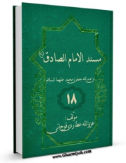 متن كامل كتاب مسند الامام الصادق ( علیه السلام ) جلد 17 اثر عزیزالله عطاردی قوچانی بر روی سایت مرکز قائمیه قرار گرفت.