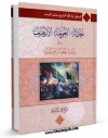 متن كامل كتاب الحداثه العولمه الارهاب اثر علی اسدی با قابلیت های ویژه بر روی سایت [قائمیه] قرار گرفت.