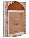 كتاب الكترونیك مناظرات الامام الصادق ( علیه السلام ) و تصدیه لحرکه الزندقه اثر حسین الشاکری در دسترس محققان قرار گرفت.