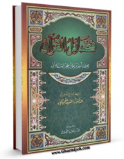 تولید و انتشار نسخه دیجیتالی کتاب فضائل القرآن اثر شهاب الدین احمد بن علی بن حجر ابن حجر عسقلانی  ( قرن نهم ) با لینک دانلود منتشر شد