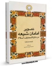 متن كامل كتاب تصویر امامان شیعه در دایره المعارف اسلام - ترجمه و نقد اثر محمود تقی زاده داوری با قابلیت های ویژه بر روی سایت [قائمیه] قرار گرفت.