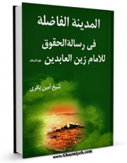 نسخه تمام متن (full text) كتاب المدینه الفاضله فی رساله الحقوق للامام زین العابدین ( علیه السلام ) اثر امین بکری با امكانات تحقیقاتی فراوان منتشر شد.
