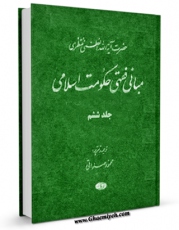 امكان دسترسی به كتاب مبانی فقهی حکومت اسلامی جلد 6 اثر آیت الله شیخ حسینعلی منتظری فراهم شد.