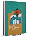 كتاب الكترونیك اتحاد ملی و انسجام اسلامی در سپهر فکری امام (ره) و رهبری اثر حسین اسحاقی در دسترس محققان قرار گرفت.