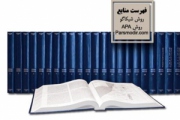 سامانه نرم افزار تولید فهرست منابع (RefGen)