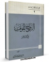 نسخه تمام متن (full text) كتاب الزواج الموقت فی الاسلام اثر مرتضی عسکری با امكانات تحقیقاتی فراوان منتشر شد.