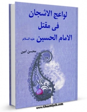 متن كامل كتاب لواعج الاشجان فی مقتل الحسین ( علیه السلام ) اثر محسن امین عاملی با قابلیت های ویژه بر روی سایت [قائمیه] قرار گرفت.