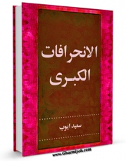 نسخه تمام متن (full text) كتاب الانحرافات الکبری اثر سعید ایوب در دسترس محققان قرار گرفت.