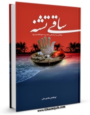 امكان دسترسی به كتاب ساقی تشنه اثر ابوالفضل هادی منش فراهم شد.